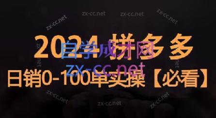 恒哥·2024拼多多日销0-100单实操-冒泡网