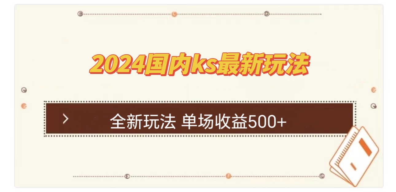 国内ks最新玩法 单场收益500+-冒泡网