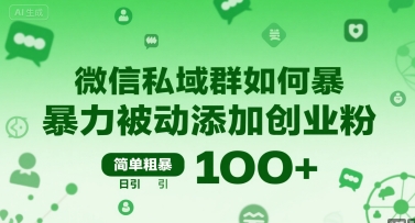 微信私域群如何暴力被动添加创业粉，简单粗暴，日引100+-冒泡网