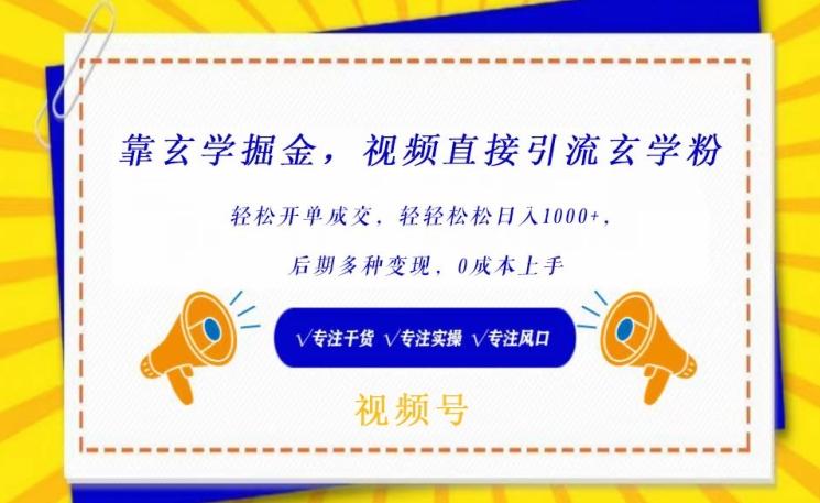 靠玄学掘金，视频直接引流玄学粉， 轻松开单成交，后期多种变现，0成本上手【揭秘】-冒泡网