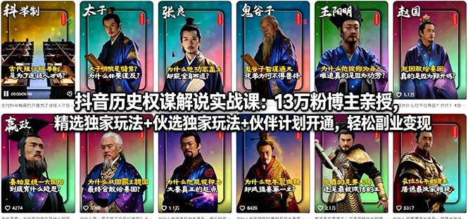 抖音历史权谋解说实战课：13万粉博主亲授，精选独家玩法+伙伴计划开通，轻松副业变现-冒泡网