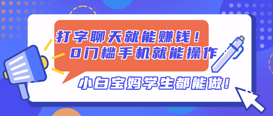 打字聊天就能赚钱！0门槛手机就能操作，小白宝妈学生都能做!-冒泡网