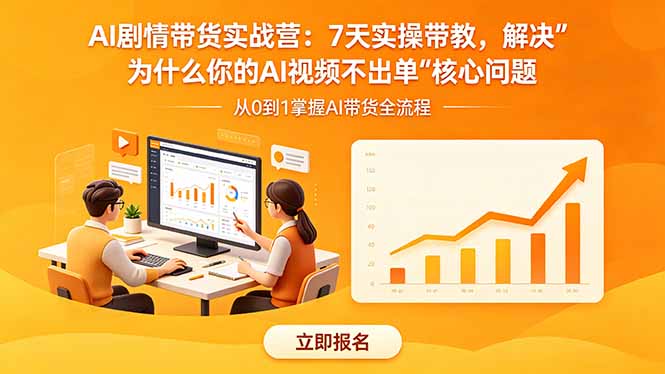 AI剧情带货实战营：7天实操带教，解决“为什么你的AI视频不出单”核心问题-冒泡网
