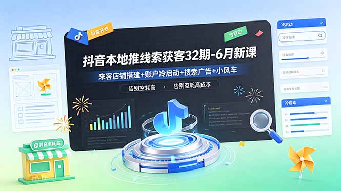 抖音本地推线索获客32期-6月新课：来客店铺搭建+账户冷启动+搜索广告+小风车，告别空耗高成本-冒泡网