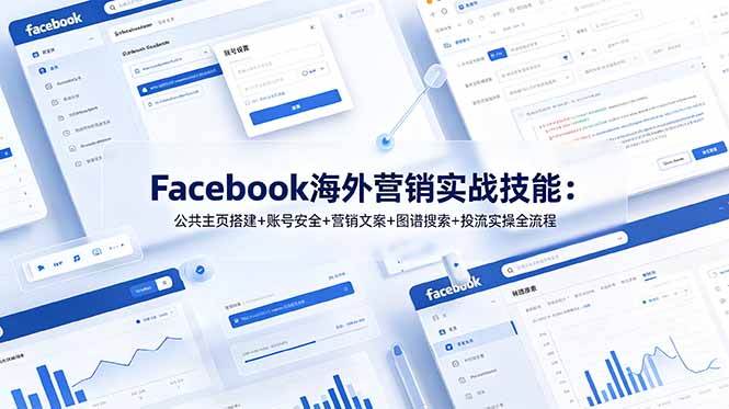 Facebook海外营销实战技能：公共主页搭建+账号安全+营销文案+图谱搜索+投流实操全流程-冒泡网