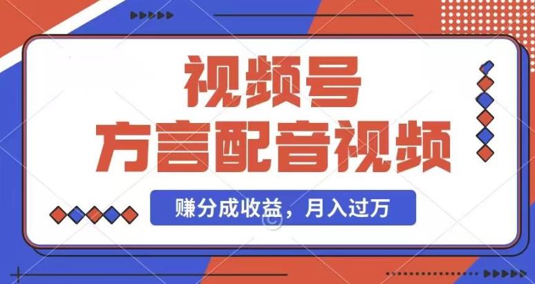 利用方言配音视频，赚视频号分成计划收益，操作简单，还有千粉号额外变现，每月多赚几千块钱【揭秘】-冒泡网
