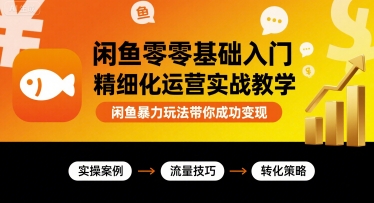 闲鱼零基础入门精细化运营实战教学，闲鱼暴力玩法带你成功变现-冒泡网