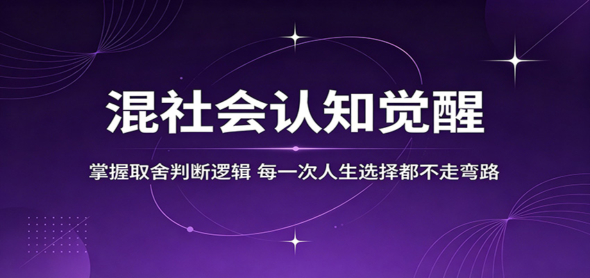 混社会认知觉醒,掌握取舍判断逻辑,每一次人生选择都不走弯路-冒泡网