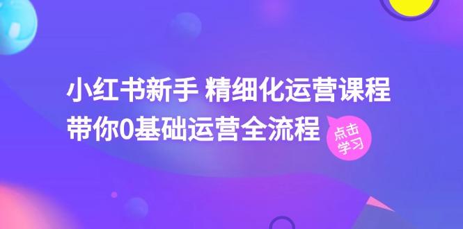 小红书新手 精细化运营课程，带你0基础运营全流程(41节视频课-冒泡网