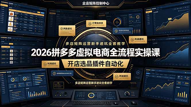 2026拼多多虚拟电商全流程实操课，开店选品插件自动化，多店矩阵运营新手避坑全套教学-冒泡网