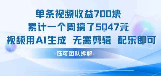 单条视频收益7张+累计一个周搞了5k+视频用AI生成无需剪辑配乐即可-冒泡网