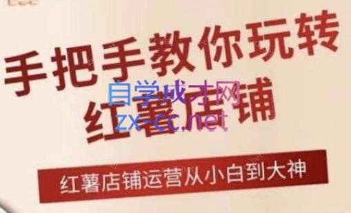 海燕老师·2024手把手教你玩转红薯店铺-冒泡网