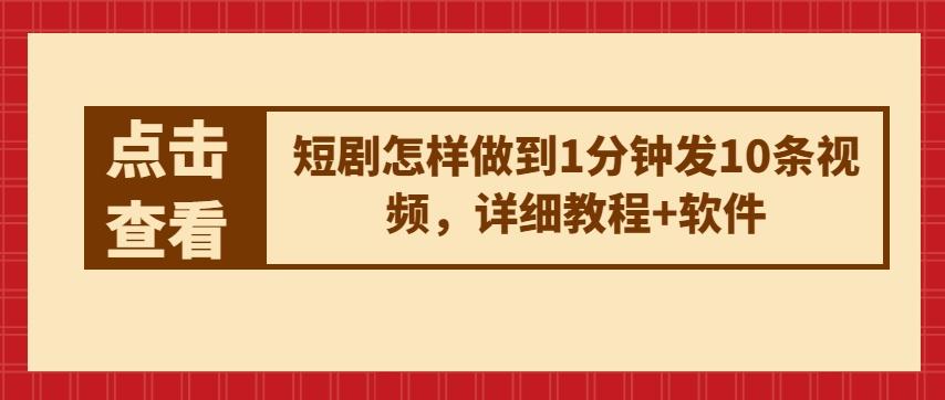 短剧怎样做到1分钟发10条视频，详细教程+软件-冒泡网
