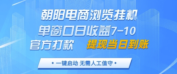 朝阳电商浏览挂G，单窗口日收益7-10，官方打款，单日提现到账，支持手机电脑【揭秘】-冒泡网