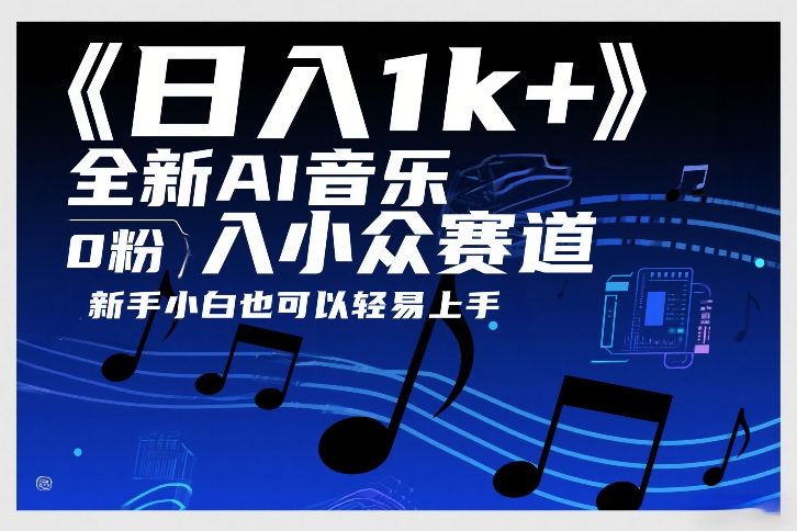 日入1k+，全新AI音乐入小众赛道，0粉上车，新手小白也可以轻易上手【揭秘】-冒泡网