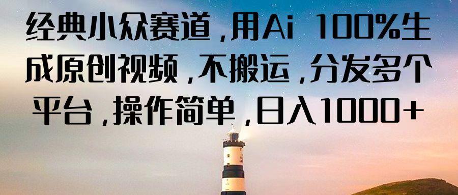 经典小众赛道，用Ai 100%生成原创视频，不搬运，分发多个平台，操作简单，日入1000+-冒泡网