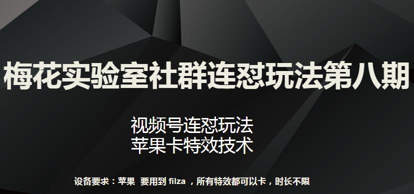 梅花实验室社群连怼玩法第八期，视频号连怼玩法 苹果卡特效技术【揭秘】-冒泡网