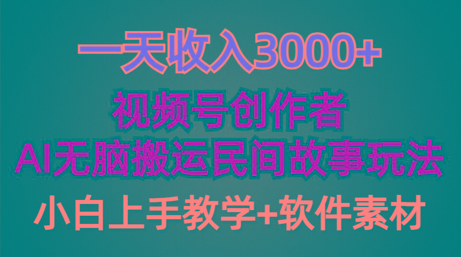 (9510期)一天收入3000+，视频号创作者分成，民间故事AI创作，条条爆流量，小白也…-冒泡网
