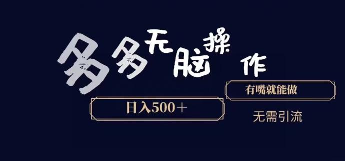 多多无脑操作，能说话就能做，日入500+-冒泡网