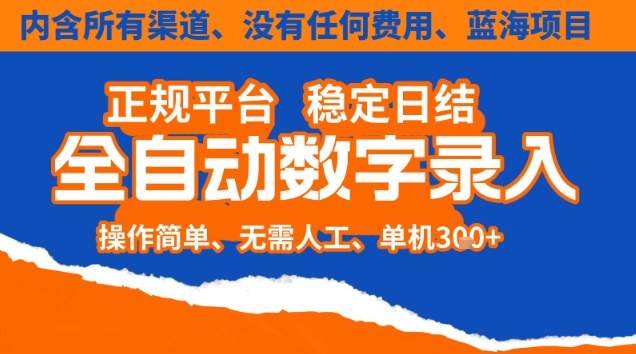 全自动数字录入，单机日入3张+，内含所有渠道全程免费零成本，操作简单可矩阵开干【揭秘】-冒泡网