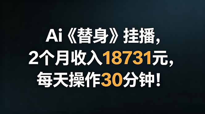Ai替身挂播，2个月收入18731元，每天操作30分钟！-冒泡网