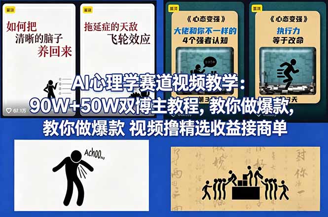 AI心理学赛道视频教学：90W+50W双博主教程，教你做爆款视频撸精选收益接商单-冒泡网