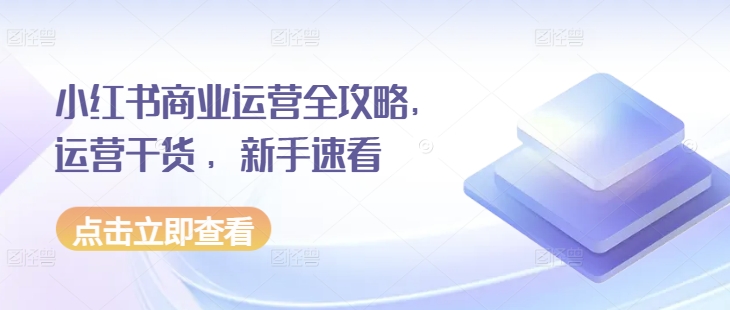 小红书商业运营全攻略，运营干货 ，新手速看-冒泡网