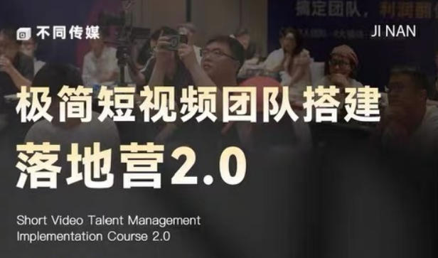 极简短视频团队搭建落地营2.0-2026年线下课，适合做短视频、运营、团队搭建的朋友，直接上手-冒泡网