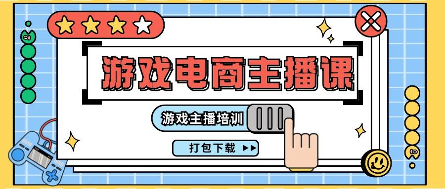0基础入门游戏电商主播课程：游戏主播培训打包下载(23节)-冒泡网
