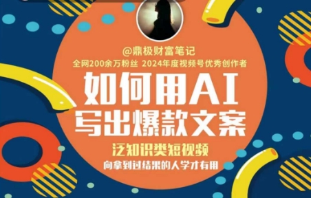 如何用AI写出高赞文案，泛知识类短视频，向拿到过结果的人学才有用-冒泡网