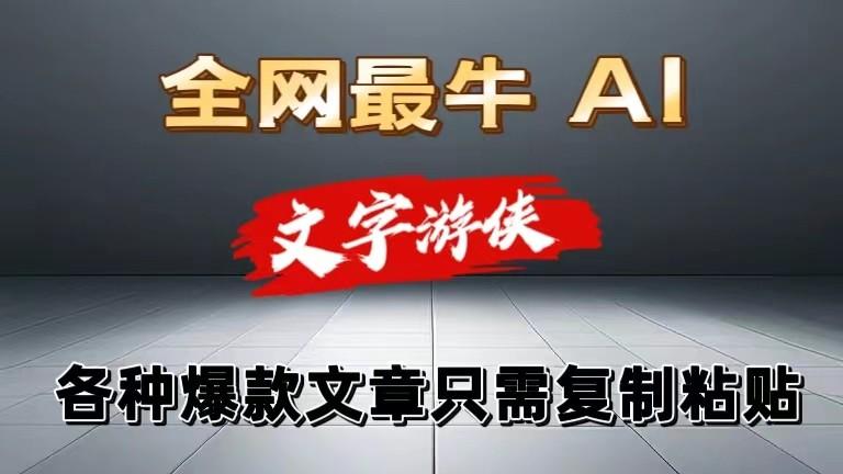 独家暴力AI工具文字游侠全赛道皆可使用，写文章无需思考，复制粘贴，条条爆款-冒泡网