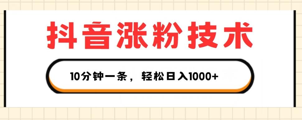 抖音涨粉技术，1个视频涨500粉，10分钟一个，3种变现方式，轻松日入1K+【揭秘】-冒泡网