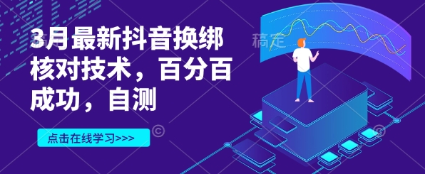 3月最新抖音换绑核对技术，百分百成功，自测-冒泡网
