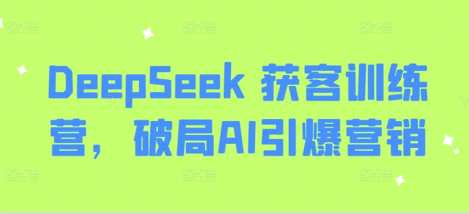 DeepSeek 获客训练营，破局AI引爆营销-冒泡网