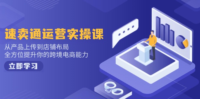 小红书电商运营：开店注册/选品/上架/养号/爆款笔记/剪辑视频/发货促销等-冒泡网