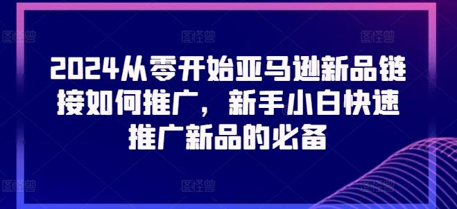 2024从零开始亚马逊新品链接如何推广，新手小白快速推广新品的必备-冒泡网