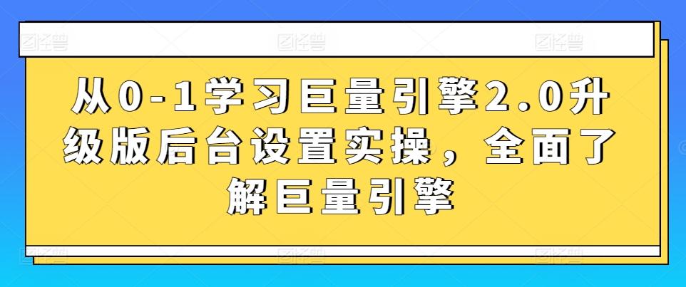 从0-1学习巨量引擎2.0升级版后台设置实操，全面了解巨量引擎-冒泡网