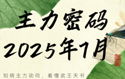 周公子·主力密码(更新7月)-冒泡网