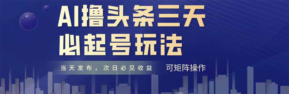 AI撸头条三天必起号，纯原创情感故事，每天搬砖十分钟，小白复制粘贴月…-冒泡网