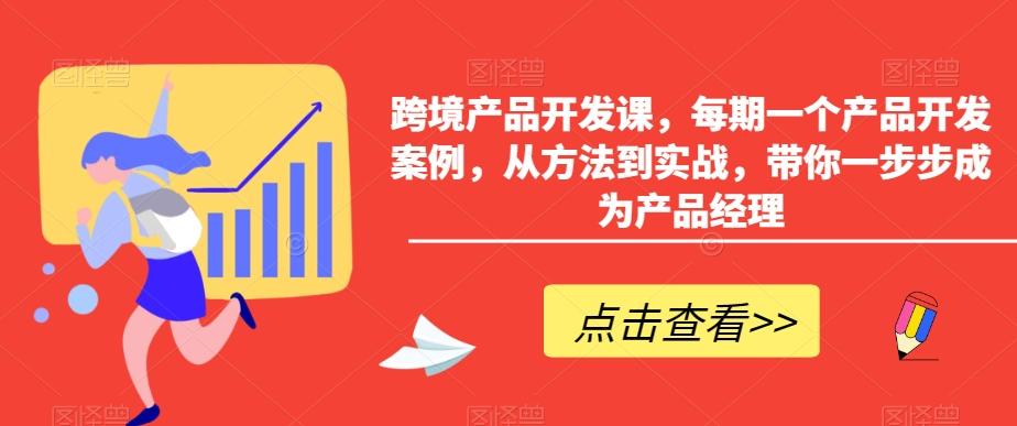 跨境产品开发课，每期一个产品开发案例，从方法到实战，带你一步步成为产品经理-冒泡网