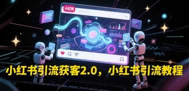 小红书引流获客2.0，小红书引流教程-冒泡网