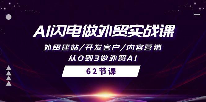 (10049期)AI闪电做外贸实战课，外贸建站/开发客户/内容营销/从0到3做外贸AI-62节-冒泡网