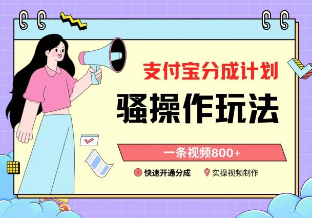 支付宝分成计划骚操作教程，一条视频800+，快速开通分成计划撸收益【揭秘】-冒泡网