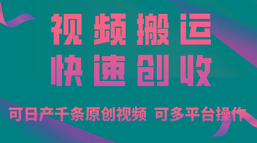 一步一步教你赚大钱！仅视频搬运，月入3万+，轻松上手，打通思维，处处…-冒泡网
