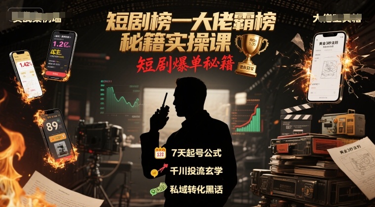 短剧榜一大佬霸榜秘籍实操课，短剧爆单秘籍-冒泡网
