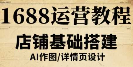 1688运营教程，助力商家提升流量与转化-冒泡网