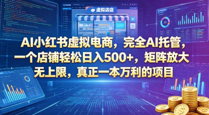 AI小红书虚拟电商，完全AI托管，一个店铺轻松日入500+，矩阵放大无上限，真正一本万利的项目【揭秘】-冒泡网