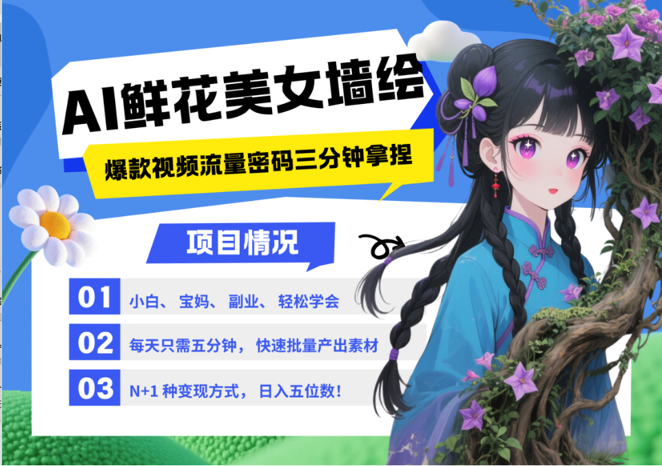 AI+墙绘+美女+鲜花 2025最火流量密码 爆款引流视频教程 小白三分钟学会 N种变现渠道-冒泡网