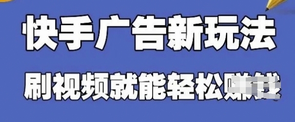 快手看广告项目，零门槛操作简单，单机日入30-50可批量放-冒泡网