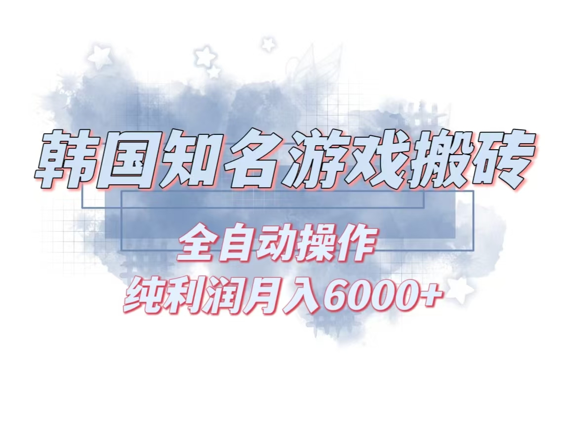 韩服知名游戏搬砖项目 ，单机月入6000+,可做兼职副业，小白闭眼入-冒泡网